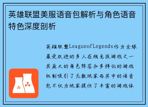 英雄联盟美服语音包解析与角色语音特色深度剖析