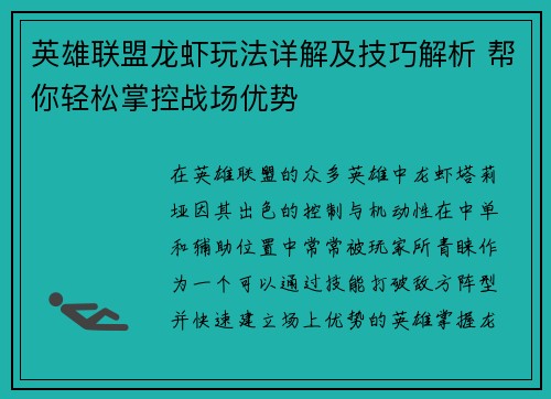 英雄联盟龙虾玩法详解及技巧解析 帮你轻松掌控战场优势