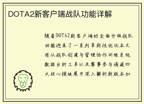 DOTA2新客户端战队功能详解