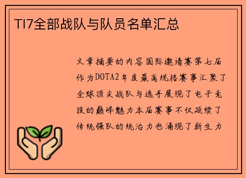 TI7全部战队与队员名单汇总