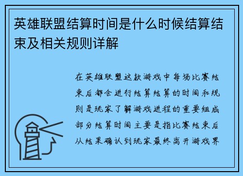 英雄联盟结算时间是什么时候结算结束及相关规则详解