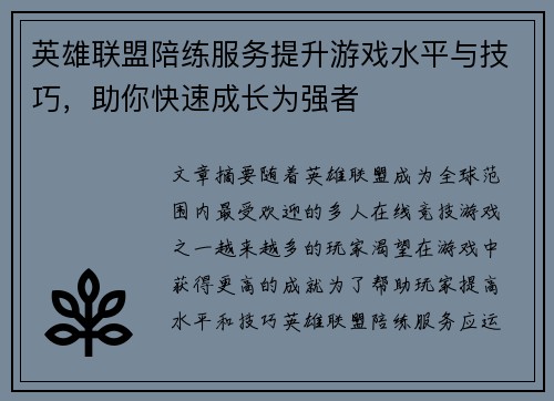 英雄联盟陪练服务提升游戏水平与技巧，助你快速成长为强者