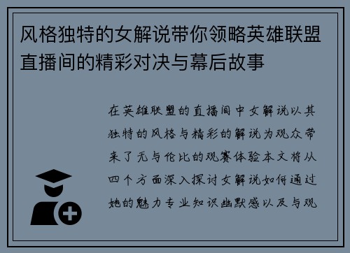 风格独特的女解说带你领略英雄联盟直播间的精彩对决与幕后故事