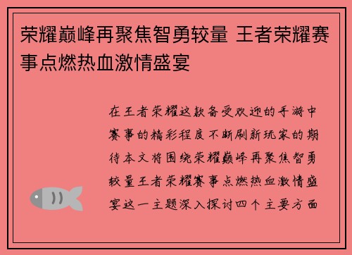 荣耀巅峰再聚焦智勇较量 王者荣耀赛事点燃热血激情盛宴