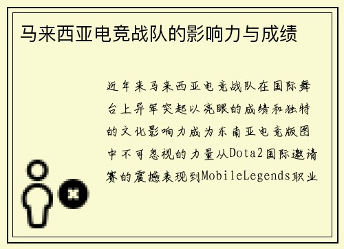 马来西亚电竞战队的影响力与成绩