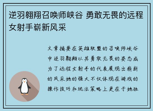 逆羽翱翔召唤师峡谷 勇敢无畏的远程女射手崭新风采