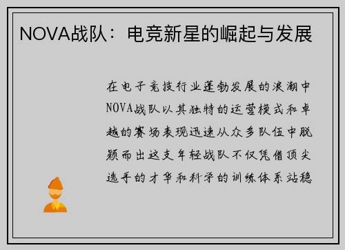 NOVA战队：电竞新星的崛起与发展