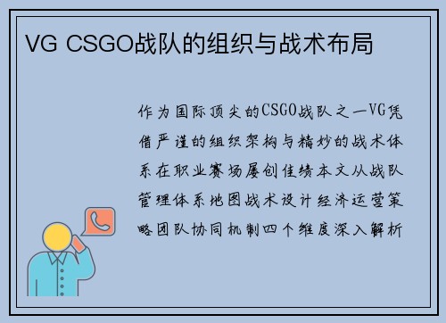 VG CSGO战队的组织与战术布局