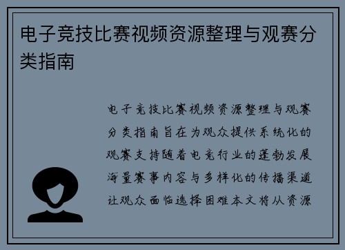 电子竞技比赛视频资源整理与观赛分类指南