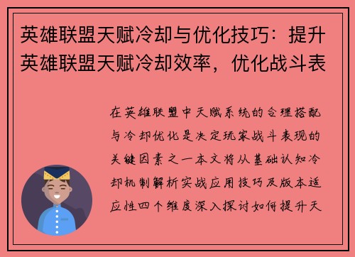 英雄联盟天赋冷却与优化技巧：提升英雄联盟天赋冷却效率，优化战斗表现