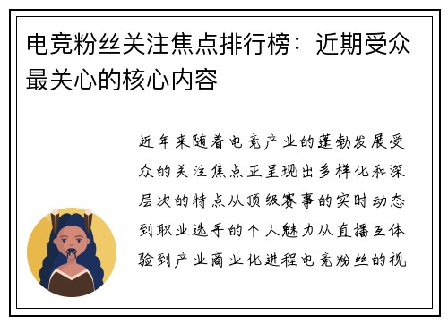 电竞粉丝关注焦点排行榜：近期受众最关心的核心内容