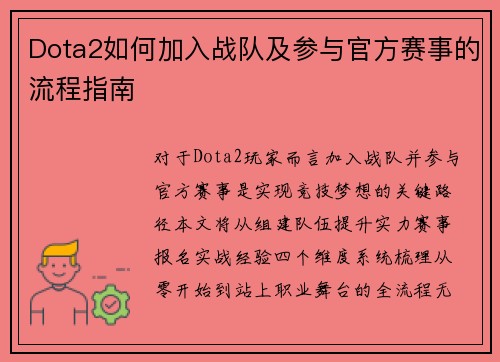 Dota2如何加入战队及参与官方赛事的流程指南