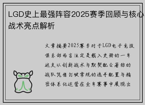 LGD史上最强阵容2025赛季回顾与核心战术亮点解析