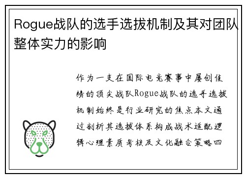 Rogue战队的选手选拔机制及其对团队整体实力的影响