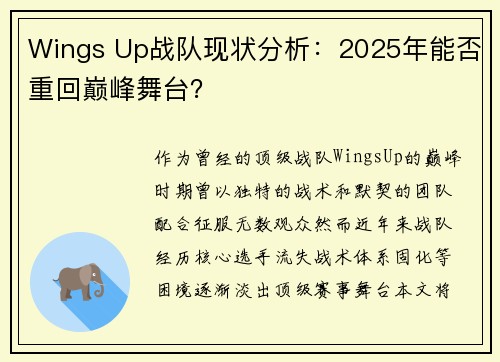 Wings Up战队现状分析：2025年能否重回巅峰舞台？