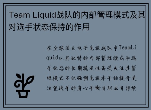 Team Liquid战队的内部管理模式及其对选手状态保持的作用