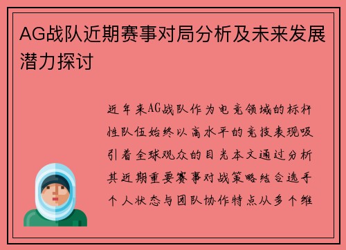 AG战队近期赛事对局分析及未来发展潜力探讨