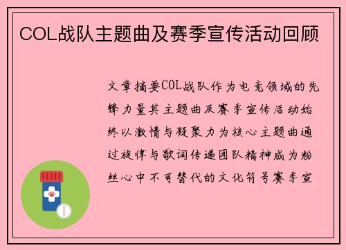 COL战队主题曲及赛季宣传活动回顾
