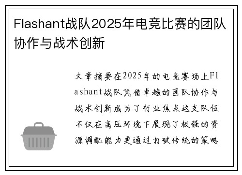 Flashant战队2025年电竞比赛的团队协作与战术创新