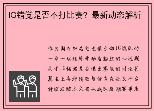 IG错觉是否不打比赛？最新动态解析