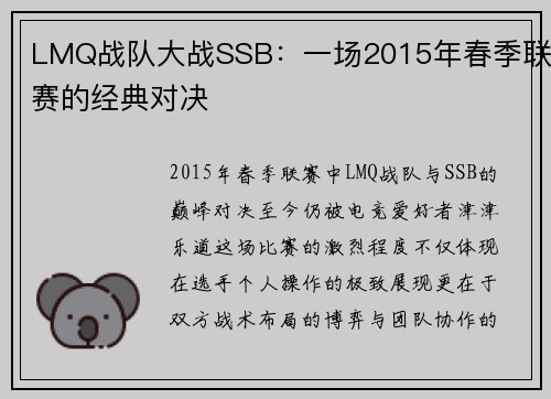 LMQ战队大战SSB：一场2015年春季联赛的经典对决