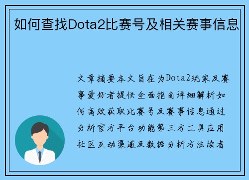 如何查找Dota2比赛号及相关赛事信息